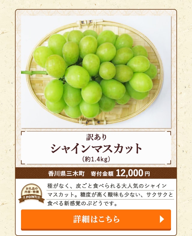 「訳ありシャインマスカット」(約1.4kg)/香川県三木町（寄付金額 12,000円）