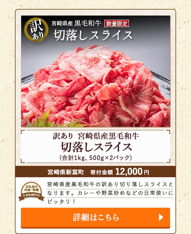 「『訳あり』宮崎県産黒毛和牛 切落しスライス」(合計1kg、500g×2パック)/宮崎県新富町（寄付金額 12,000円）