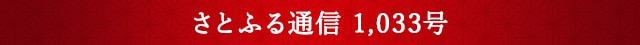 さとふる通信 1,033号