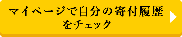 マイページで自分の寄付履歴をチェック