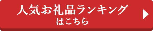 人気お礼品ランキングはこちら