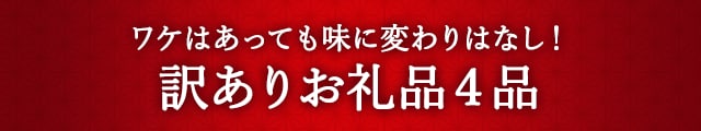 《ワケはあっても味に変わりはなし！》訳ありお礼品４品