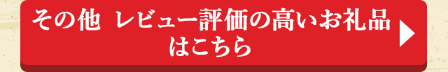 その他 レビュー評価の高いお礼品はこちら