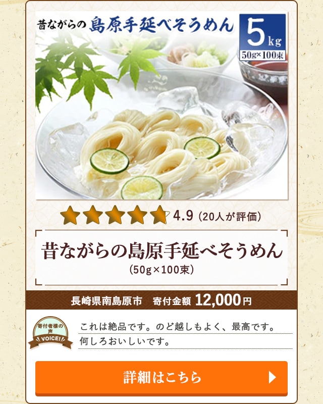 【★４．９(２０人が評価)】「昔ながらの島原手延べそうめん」(50g×100束)/長崎県南島原市（寄付金額 12,000円）