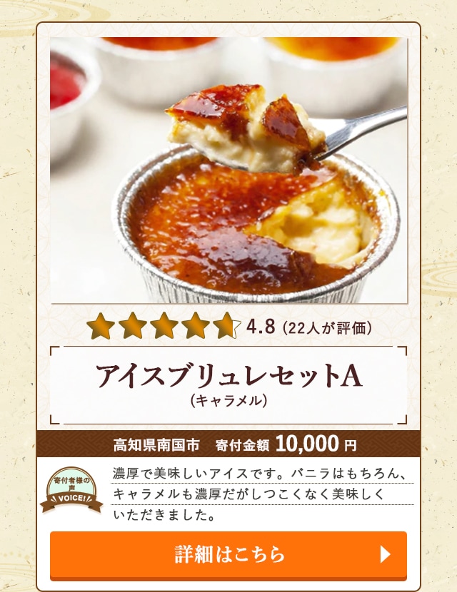 【★４．８(２２人が評価)】「アイスブリュレセットA(キャラメル)」/高知県南国市（寄付金額 10,000円）