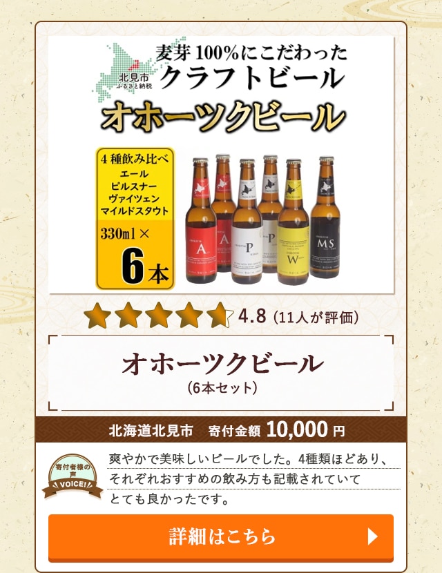 【★４．８(１１人が評価)】「オホーツクビール」(6本セット)/北海道北見市（寄付金額 10,000円）