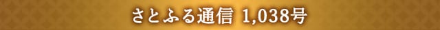 さとふる通信 1,038号