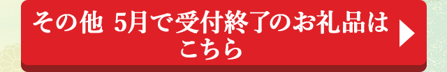 その他 5月で受付終了のお礼品はこちら
