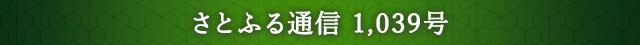 さとふる通信 1,039号