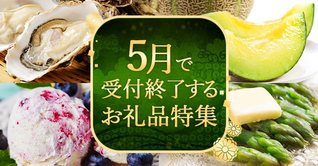 5月で受付終了するお礼品特集