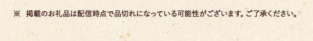 ※ 掲載のお礼品は配信時点で品切れになっている可能性がございます。ご了承ください。