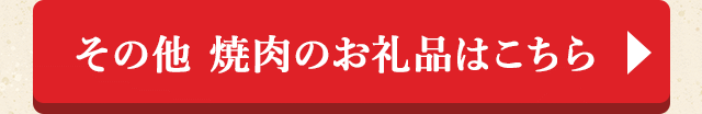その他 焼肉のお礼品はこちら