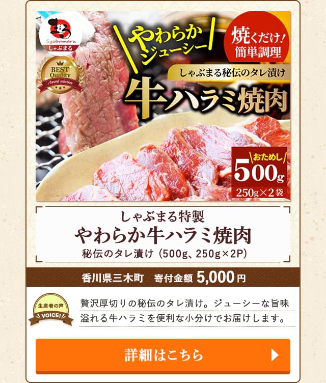 「しゃぶまる特製 やわらか牛ハラミ焼肉 秘伝のタレ漬け」(500g、250g×2P)/香川県三木町（寄付金額 5,000円）