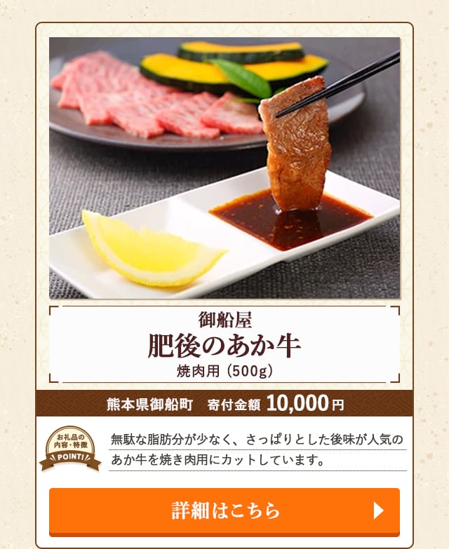 「肥後のあか牛 焼肉用【御船屋】」(500g)/熊本県御船町（寄付金額 10,000円）