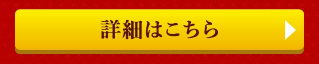 詳細はこちら
