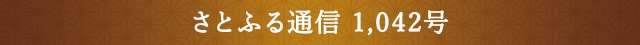 さとふる通信 1,042号