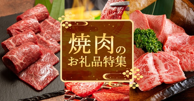 焼肉のお礼品特集