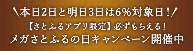 ＼本日2日と明日3日は6％対象日！／【さとふるアプリ限定】必ずもらえる！メガさとふるの日キャンペーン開催中