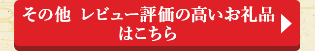 その他 レビュー評価の高いお礼品はこちら