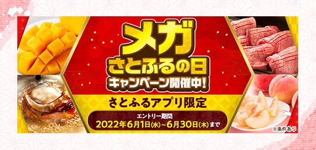 【さとふるアプリ限定】必ずもらえる！メガさとふるの日キャンペーン