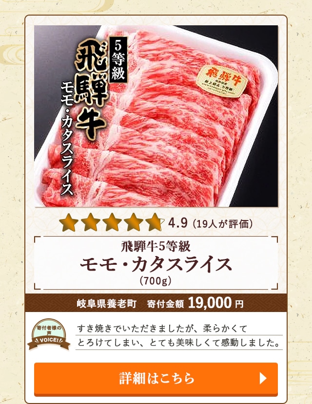 【★４．９(１９人が評価)】「飛騨牛5等級 モモ・カタスライス」(700g)/岐阜県養老町（寄付金額 19,000円）