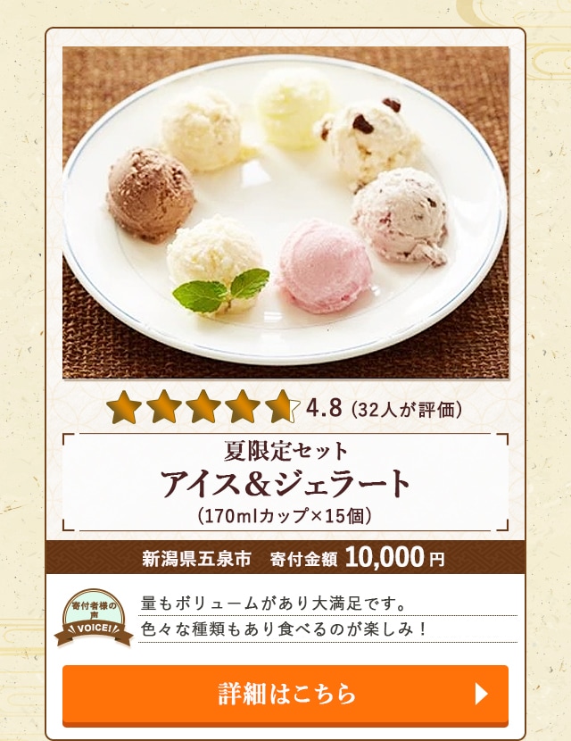【★４．８(３２人が評価)】「【夏限定セット】アイス＆ジェラート」(170mlカップ×15個)/新潟県五泉市（寄付金額 10,000円）