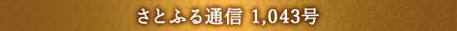 さとふる通信 1,043号