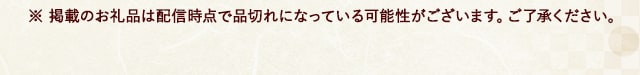 ※ 掲載のお礼品は配信時点で品切れになっている可能性がございます。ご了承ください。