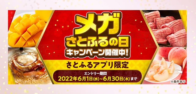 【さとふるアプリ限定】必ずもらえる！メガさとふるの日キャンペーン