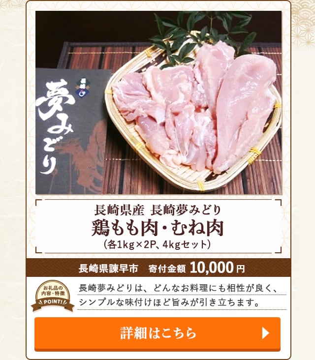 「【長崎県産】長崎夢みどり 鶏もも肉・むね肉」(各1kg×2P、4kgセット)/長崎県諫早市（寄付金額 10,000円）