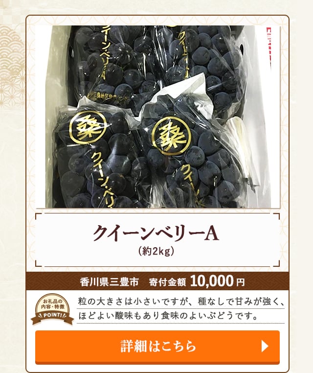「クイーンベリーA」(約2kg)/香川県三豊市（寄付金額 10,000円）