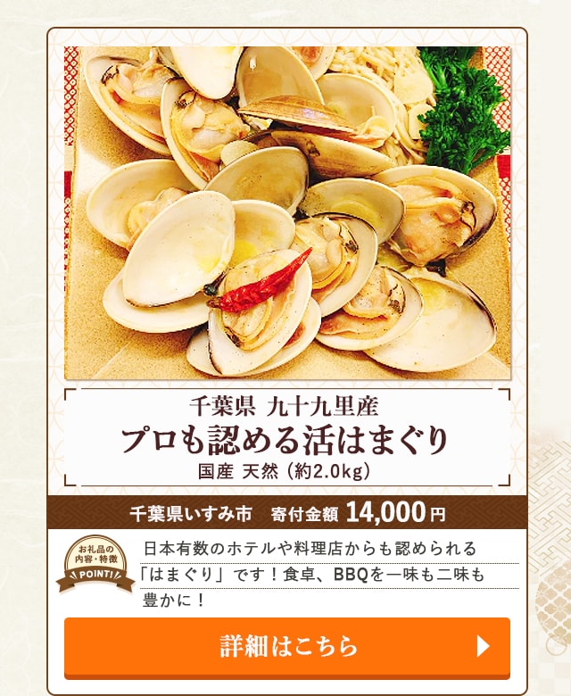 「プロも認める活はまぐり 国産 天然 千葉県産 九十九里産」(約2.0kg)/千葉県いすみ市（寄付金額 14,000円）