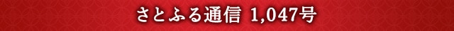 さとふる通信 1,047号