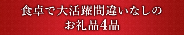 食卓で大活躍間違いなしのお礼品４品