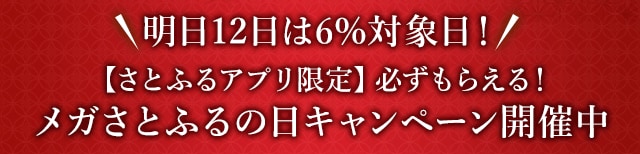＼明日12日は6％対象日！／【さとふるアプリ限定】必ずもらえる！メガさとふるの日キャンペーン開催中