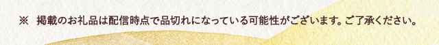 ※ 掲載のお礼品は配信時点で品切れになっている可能性がございます。ご了承ください。