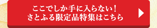 ここでしか手に入らない！さとふる限定品特集はこちら