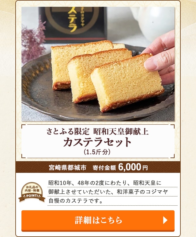 「【さとふる限定】昭和天皇御献上カステラセット」(1.5斤分)/宮崎県都城市（寄付金額 6,000円）