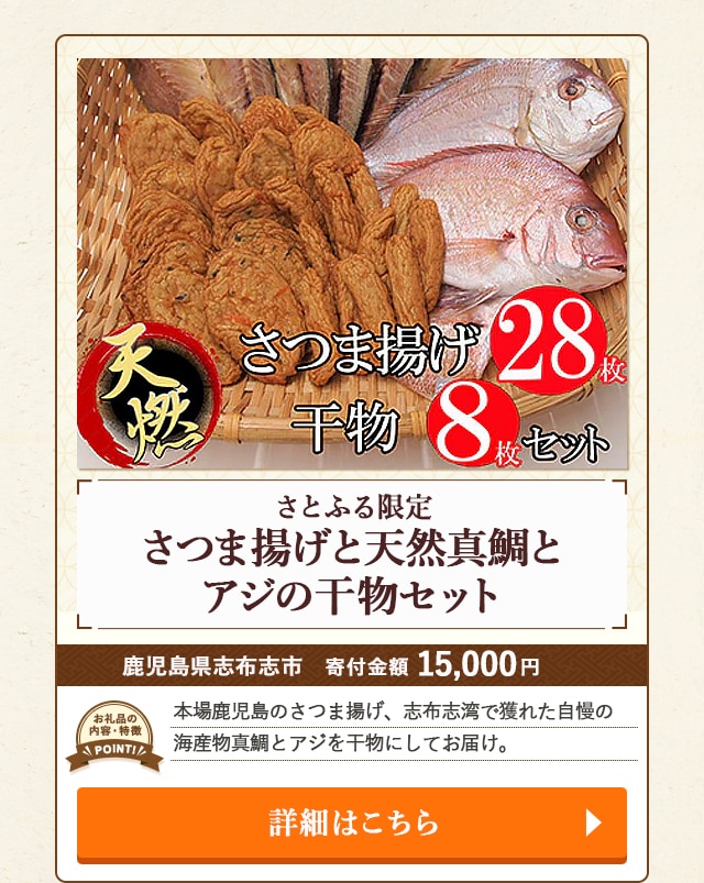 「【さとふる限定】さつま揚げと天然真鯛とアジの干物セット」/鹿児島県志布志市（寄付金額 15,000円）