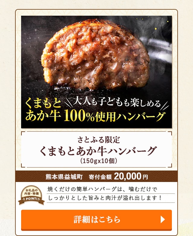 「【さとふる限定】くまもとあか牛ハンバーグ」(150gx10個)/熊本県益城町（寄付金額 20,000円）