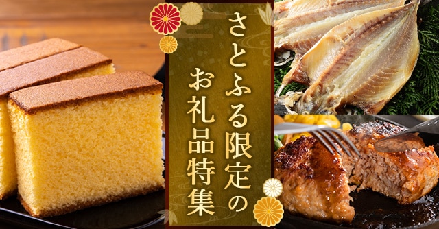 さとふる限定のお礼品特集