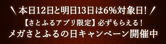 ＼本日12日と明日3日は6％対象日！／【さとふるアプリ限定】必ずもらえる！メガさとふるの日キャンペーン開催中