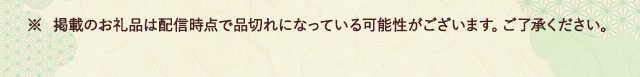 ※ 掲載のお礼品は配信時点で品切れになっている可能性がございます。ご了承ください。