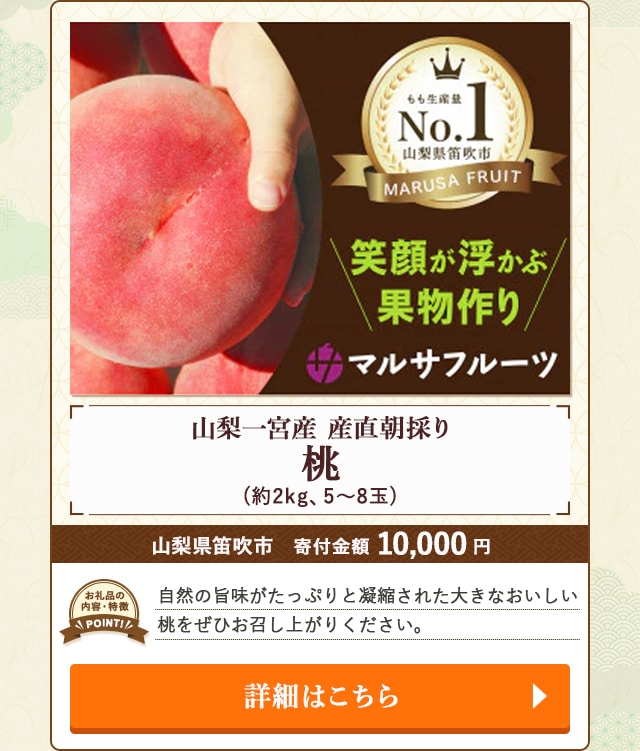 「山梨一宮産 桃 産直朝採り」(約2kg、5～8玉)/山梨県笛吹市（寄付金額 10,000円）