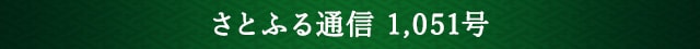 さとふる通信 1,051号
