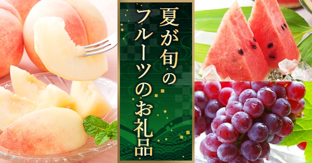 夏が旬のフルーツのお礼品特集