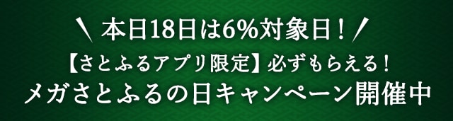 ＼本日18日は6％対象日！／【さとふるアプリ限定】必ずもらえる！メガさとふるの日キャンペーン開催中