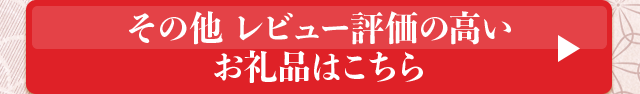 その他 レビュー評価の高いお礼品はこちら