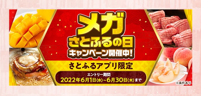 ＼付与上限なし／【さとふるアプリ限定】必ずもらえる！メガさとふるの日キャンペーン開催中