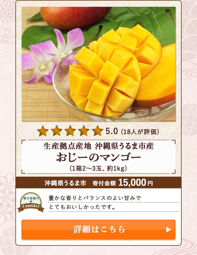 【★５．０(１８人が評価)】「生産拠点産地沖縄県うるま市産『おじーのマンゴー』」(1箱2～3玉、約1kg)/沖縄県うるま市（寄付金額 15,000円）
